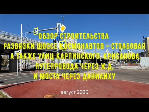 Видео: Обзор строительства в Перми развязки шоссе Космонавтов-Столбовая и моста через Данилиху  Август 2025