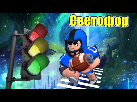 Видео: НОВЫЙ РЕЖИМ СВЕТОФОР В BRAWL STARS