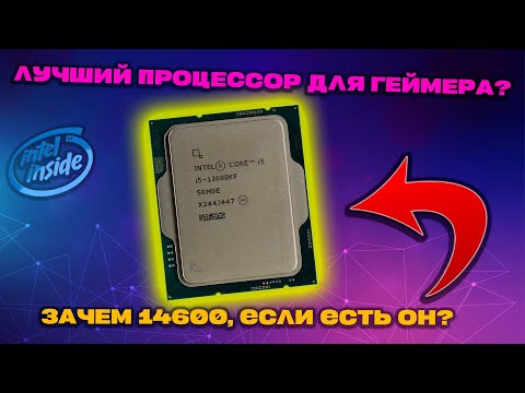 Видео: Intel Core i5-13600KF: ОДИН ИЗ ЛУЧШИХ ПРОЦЕССОРОВ LGA 1700!