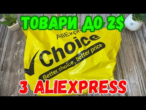 Видео: 20+ Товарів до 2$ з Аліекспрес. Розпаковка товарів з AliExpress