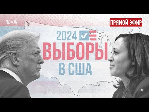 Видео: Выборы президента США: первые итоги. ПРЯМОЙ ЭФИР