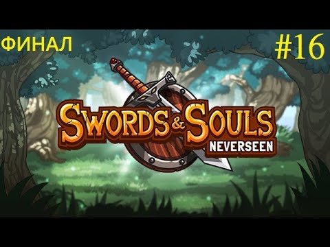 Видео: Swords & Souls: Neverseen - Прохождение #16 [ФИНАЛ]
