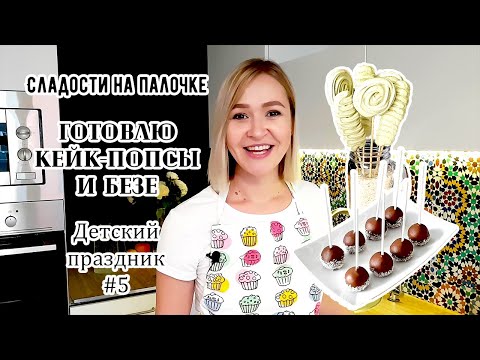 Видео: Оформление детского сладкого стола ЧАСТЬ #5 Готовлю сладости на палочке: кейк-попсы и безе