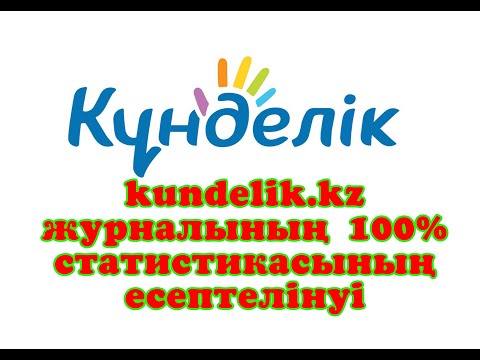 Видео: kundelik.kz журналының 100% статистикасының есептелінуі