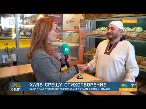 Видео: Хляб срещу стихотворение: Пекар от Пловдив го раздава не за пари, а срещу цитати | „Тази сутрин“–БТВ