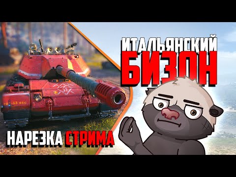 Видео: Нарезка стрима | РАЗБЕГ БИЗОНА