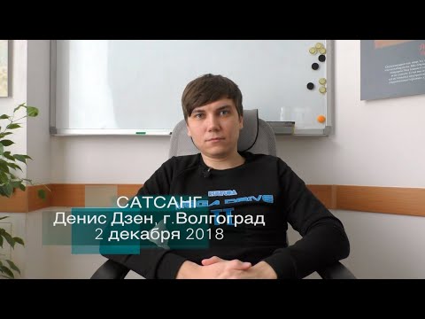 Видео: Сатсанг "Бог" Денис Дзен, Волгоград 2/12/2018