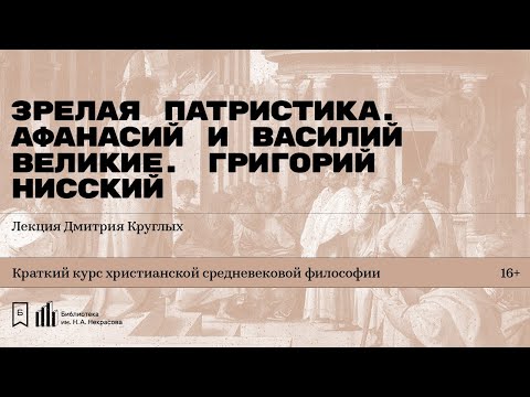 Видео: «Зрелая патристика. Афанасий и Василий Великие. Григорий Нисский». Лекция Дмитрия Круглых