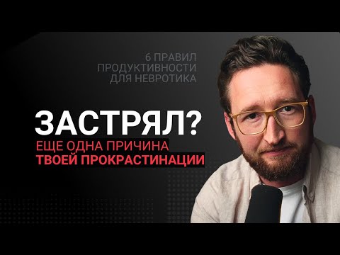 Видео: Почему ты не можешь сдвинуться с места? Правда о прокрастинации
