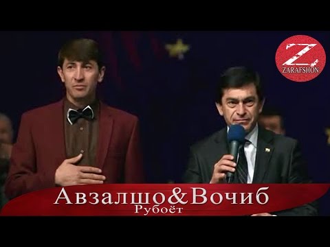 Видео: Авзалшо Шодиев & Вочиб Собиров | 2016 | Табрикоти Хочи Авзалшо ба Вочиб Собиров