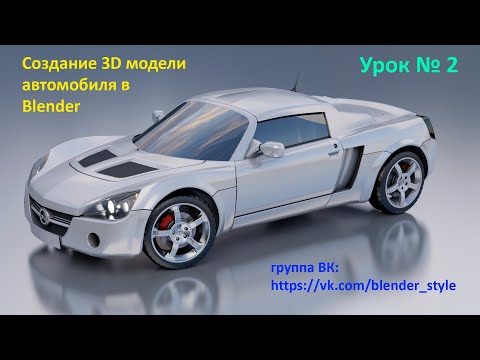 Видео: 3D моделирование авто в Blender. Урок 2.