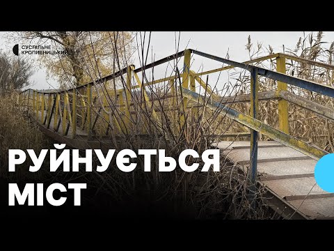 Видео: Сполучає два мікрорайони. У Кропивницькому руйнується пішохідний міст через річку