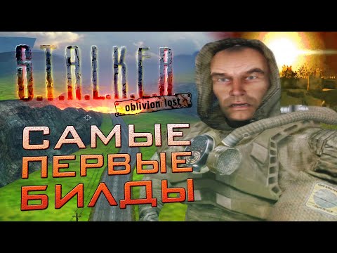 Видео: [#1] САМЫЕ ПЕРВЫЕ БИЛДЫ S.T.A.L.K.E.R.