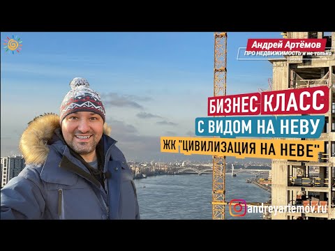 Видео: Бизнес класс с видом на Неву ЖК Цивилизация на Неве | Квартиры на Октябрьской наб. Санкт-Петербург