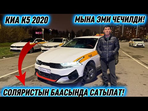Видео: МЫНА ЭМИ ЧЕЧИЛДИ! КИА К5 2020 #89367777963 СРОЧНО! СОЛЯРИСТЫН БААСЫНДА САТЫЛАТ! АВТО ДЫҢ 🔥