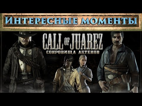 Видео: Call of Juarez. (Нарезка). Интересные моменты.