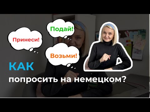 Видео: Как попросить на немецком языке? Повелительное наклонение. Imperativ