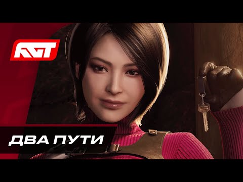 Видео: Прохождение Resident Evil 4 Remake (2023) — Два пути (Separate Ways)