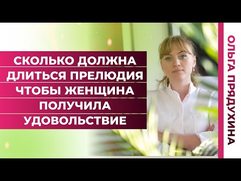 Видео: Сколько должна длиться прелюдия чтобы женщина получила удовольствие?Ты удивишься