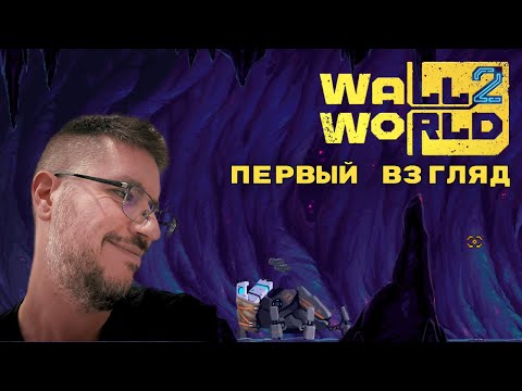 Видео: Первый взгляд | Wall World 2 - шахта, роботы и вечная тревога