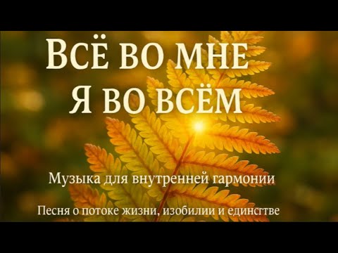 Видео: Все во мне и я во всем | Песня изобилия и потока - музыка для внутренней гармонии.