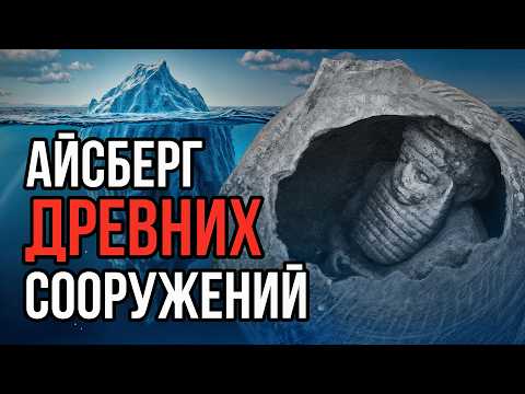 Видео: Айсберг ДРЕВНИХ сооружений