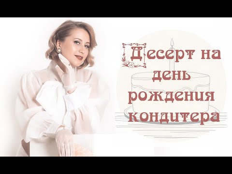 Видео: Десерт на день рождения кондитера