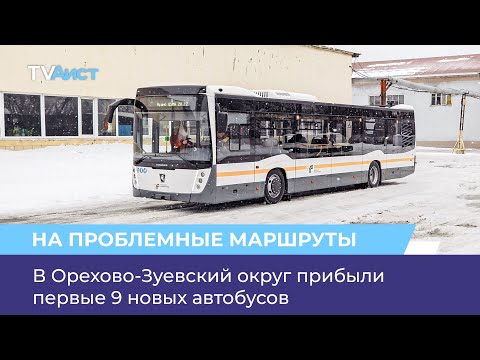 Видео: В Орехово-Зуевский округ прибыли первые 9 новых автобусов