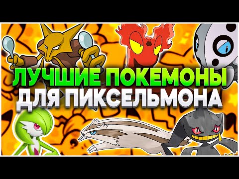 Видео: Как упростить игру в Pixelmon? Эти покемоны помогут!