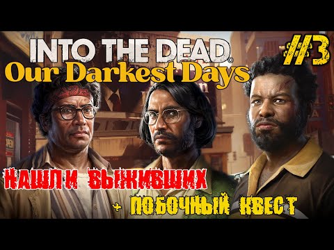 Видео: Into the Dead Our Darkest Days РЕЛИЗ ИГРЫ - ПОЛНОЕ ПРОХОЖДЕНИЕ НА РУССКОМ ИГРЫ И СЮЖЕТА #3 FULL GAME