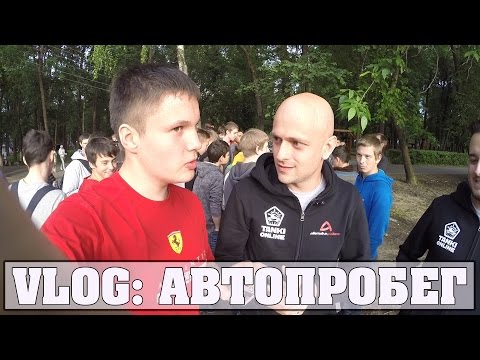 Видео: VLOG: АВТОПРОБЕГ