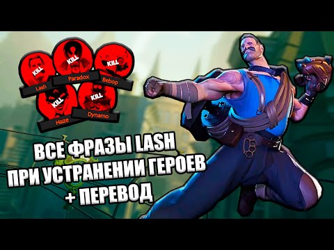 Видео: Все Реплики LASH При Устранении Героев DEADLOCK