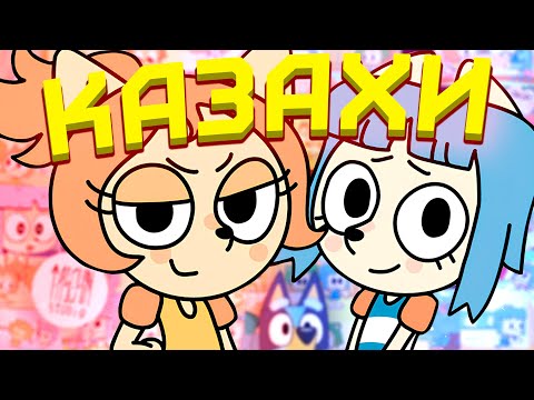 Видео: КАЗАХСКИЙ БЛУИ [Куншиктер] [Блуи] [Bluey] [Обзор]