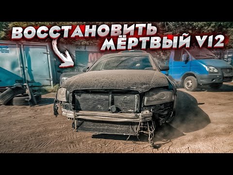 Видео: Тачки на выкуп.Ауди А8  W12 Всё Что Осталось От Машины. Как Это Восстановить