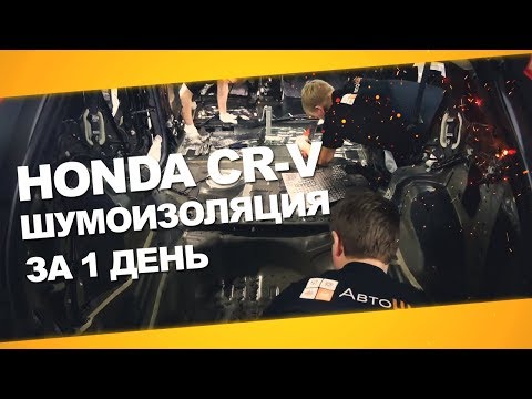 Видео: Шумоизоляция Honda CR-V 4 за 1 день. Уровень Премиум. АвтоШум.