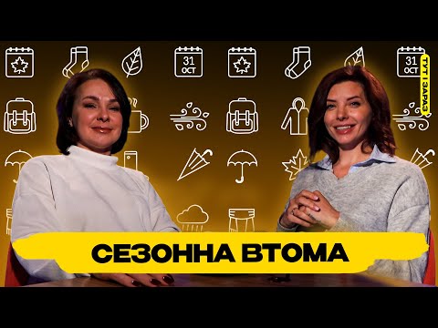 Видео: Як пережити хандру і не втратити себе #тутізараз