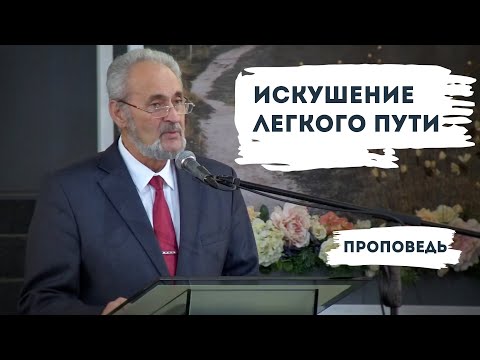 Видео: Искушение легкого пути | Уроки ЧистоПисания