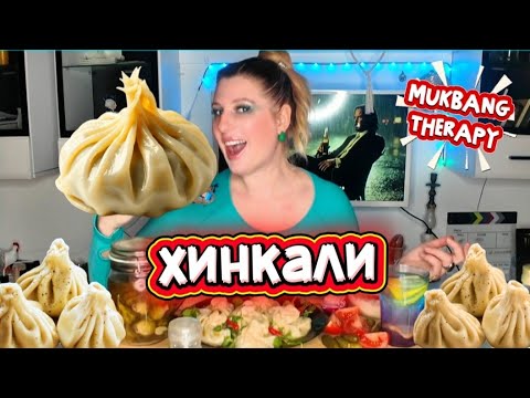 Видео: МУКБАНГ ТЕРАПИЯ • ХИНКАЛИ• НЕОБЫЧНАЯ ПРОСЬБА • MUKBANG THERAPY #MUKBANG #МУКБАНГ 