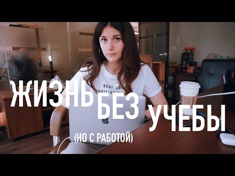 Видео: ЖИЗНЬ без УЧЕБЫ