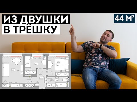 Видео: ИЗ ДВУШКИ В ТРЕШКУ. Сделали стильный ремонт для семьи. Обзор ремонта. Советы.