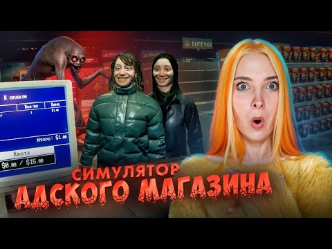 Видео: СИМУЛЯТОР СТРАШНОГО МАГАЗИНА ► HELLMART