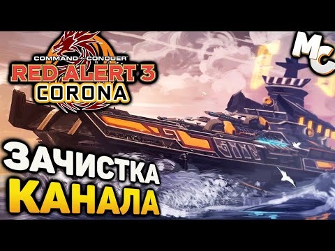 Видео: ЗАЧИСТКА КАНАЛА - Миссия [Red Alert 3 Corona Mod]
