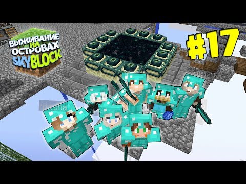 Видео: МАЙНКРАФТ ВЫЖИВАНИЕ НА ОСТРОВАХ #17 | АКТИВИРОВАЛИ ПОРТАЛ В ЭНД | SKYBLOCK в minecraft