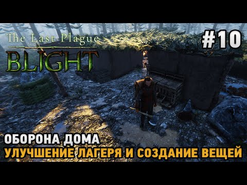 Видео: The Last Plague: Blight #10 Оборона дома, улучшение лагеря и вещей ( кооп )