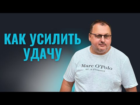 Видео: Как усилить Удачу  [Владимир Захаров]