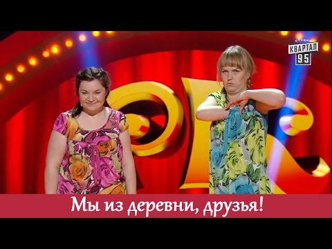 Видео: УГАР - девушки из деревни рвут зал! | Рассмеши комика 2017