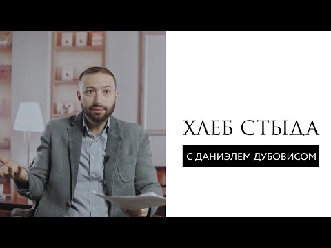 Видео: Хлеб Стыда. Что это? // Даниэль Дубовис