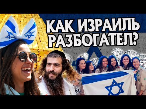 Видео: Откуда у Израиля столько денег? История Евреев