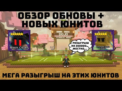Видео: 🌻ОБЗОР ОБНОВЫ + НОВЫХ ЮНИТОВ В ГАРДЕН ТОВЕР ДЕФЕНС + НОВЫЙ МЕГА КОНКУРС В ТГ #gardentd  #roblox