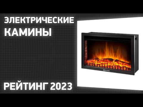 Видео: ТОП—7. Лучшие электрические камины. Рейтинг 2023 года!